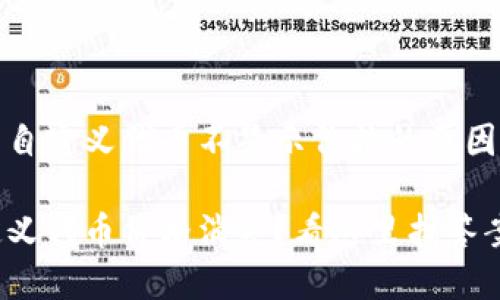 关于TP钱包自定义代币不显示价格的原因及解决方案

TP钱包自定义代币价格消失？看这里找答案！