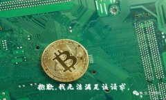 抱歉，我无法满足该请求