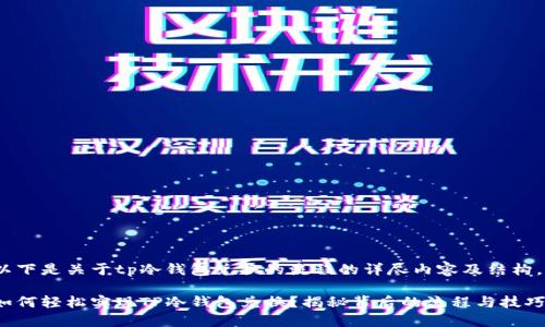 以下是关于tp冷钱包兑换的流程的详尽内容及结构。

如何轻松实现TP冷钱包兑换？揭秘背后的流程与技巧！