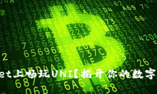 如何在TokenPocket上畅玩UNI？揭开你的数字资产新世界的秘密