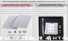 如何解决TP钱包没有HT的困