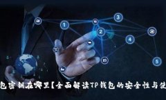 : TP钱包密钥在哪里？全面
