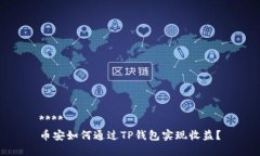 ****  币安如何通过TP钱包实