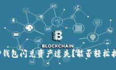 : TP钱包闪兑资产遗失？能
