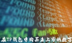 如何在TP钱包中购买未上市