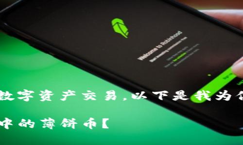 这个主题涉及到加密货币和数字资产交易，以下是我为你设计的、关键词和内容大纲。

如何安全快速地出售TP钱包中的薄饼币？